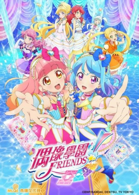 Aikatsu Friends!
