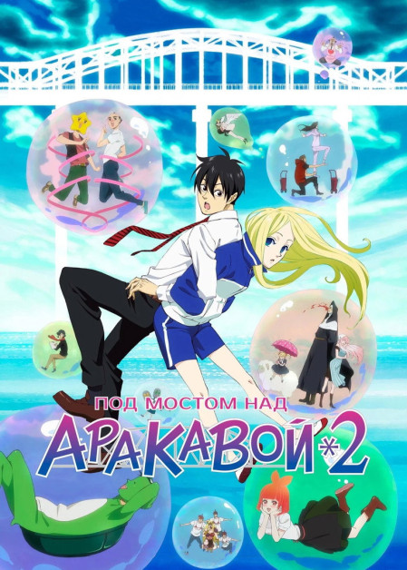 Arakawa Under the Bridge x Bridge