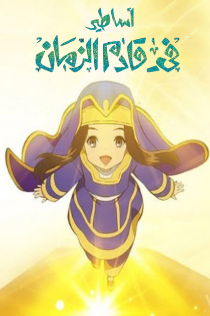 Asatir - Mirai no Mukashibanashi
