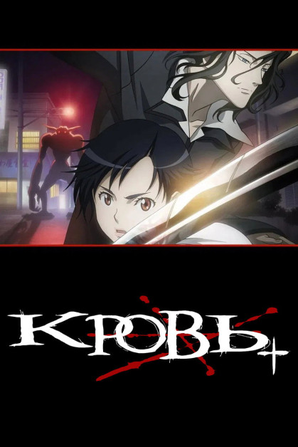 Blood+