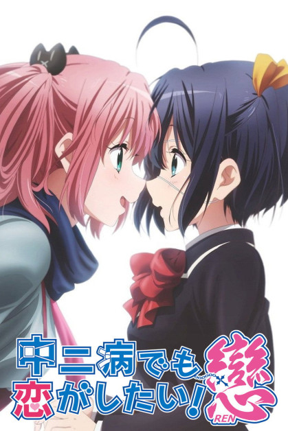 Chuunibyou demo Koi ga Shitai! Ren