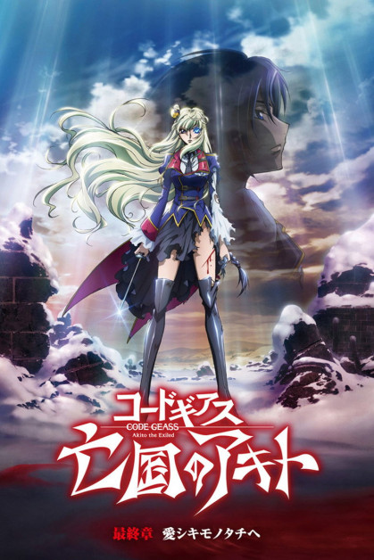 Code Geass: Boukoku no Akito 5 - Itoshiki Mono-tachi e