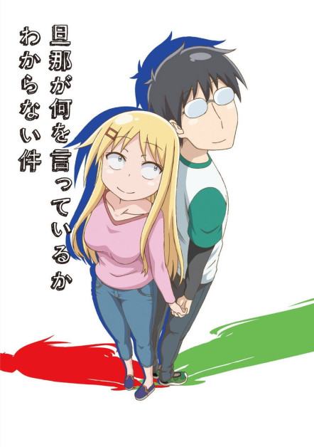 Danna ga Nani wo Itteiru ka Wakaranai Ken