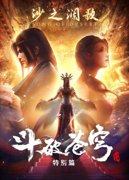 Doupo Cangqiong Especiales (Battle Through The Heavens Especiales)