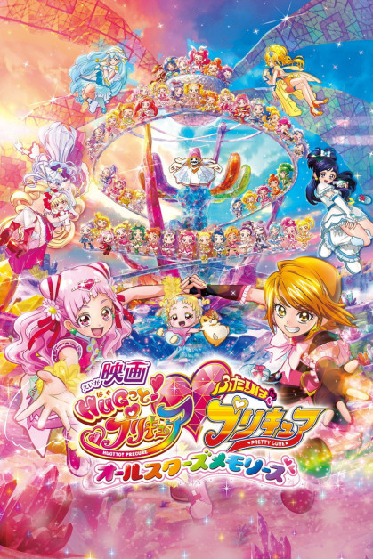 Eiga Hugtto! Precure ♡ Futari wa Precure All Stars Memories