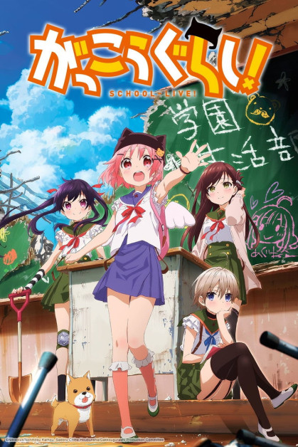 Gakkougurashi! (Gakkou Gurashi!)