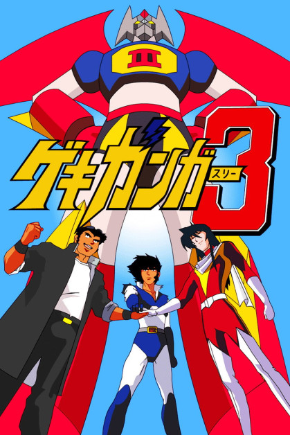 Gekiganger 3: The Movie