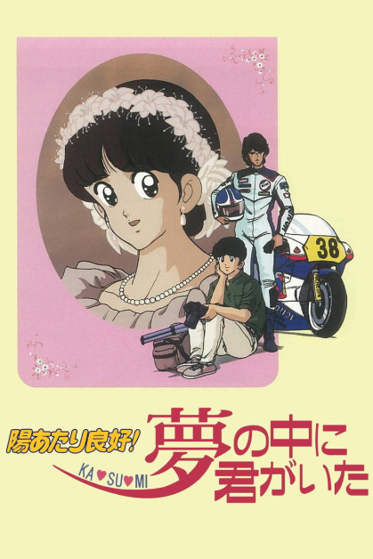 Hiatari Ryoukou! Yume no Naka ni Kimi ga Ita (Alegre Juventud: El destino de Katsumi)