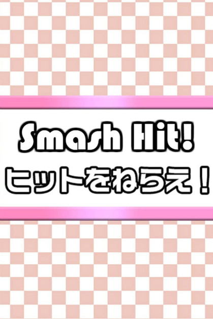 Hit wo Nerae!