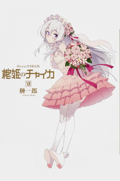 Hitsugi no Chaika OVA