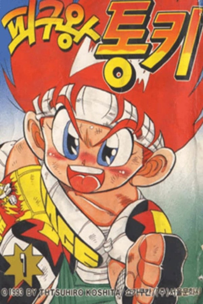 Honoo no Toukyuuji: Dodge Danpei