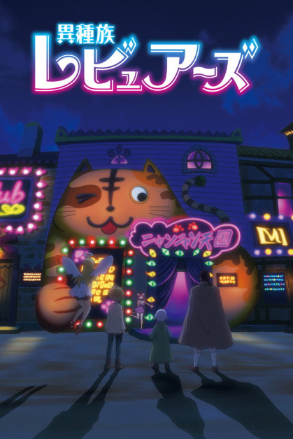Ishuzoku Reviewers