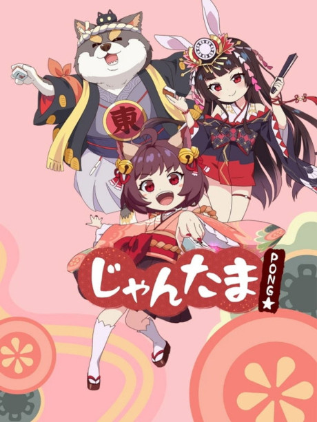 Jantama Pong☆