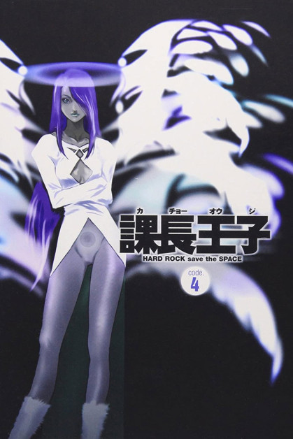 Kachou Ouji: Hard Rock Save the Space