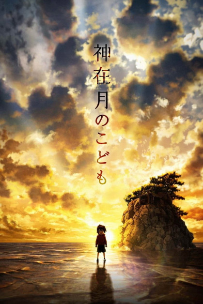 Kamiarizuki no Kodomo