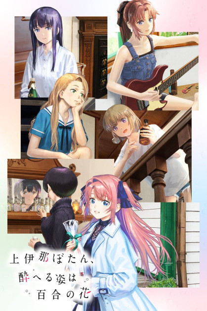 Kamiina Botan, Yoheru Sugata wa Yuri no Hana