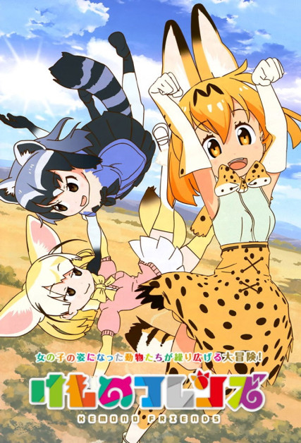 Kemono Friends: Youkoso Japari Park e!