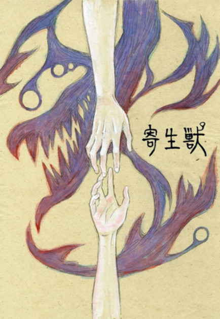 Kiseijuu: Sei no Kakuritsu (Parasyte -the maxim-)