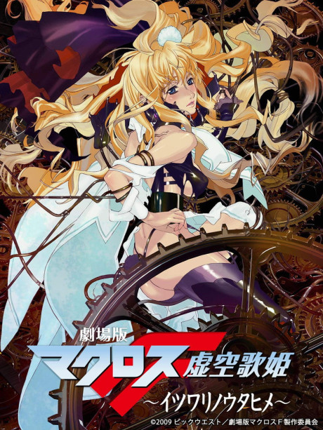 Macross F Movie 1: Itsuwari no Utahime