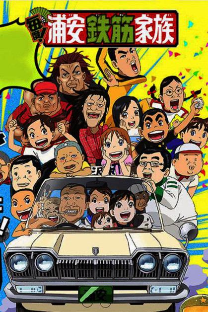 Maido! Urayasu Tekkin Kazoku