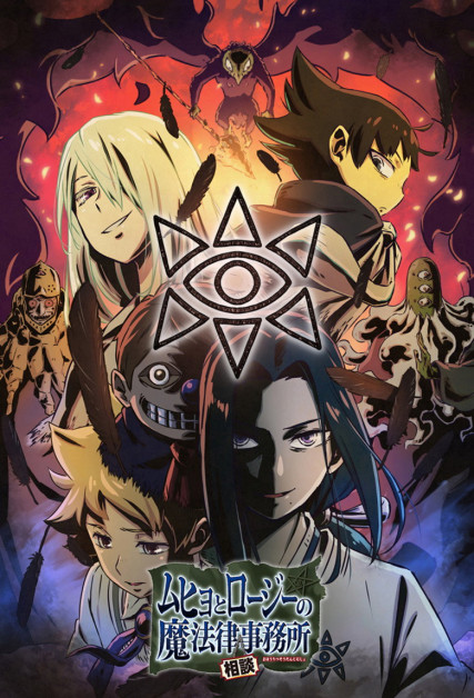 Muhyo to Rouji no Mahouritsu Soudan Jimusho 2
