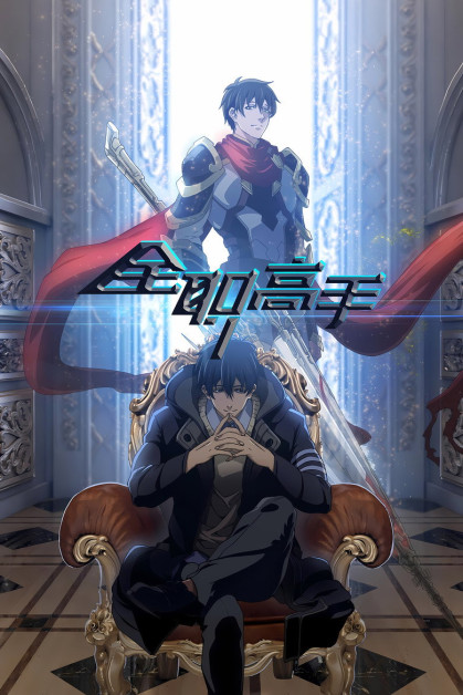 Quan Zhi Gao Shou (The King's Avatar)