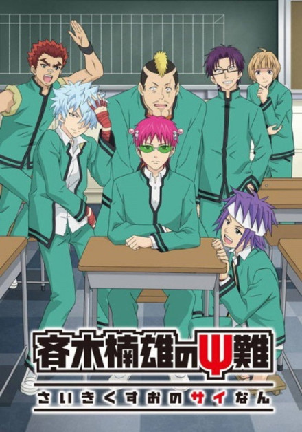 Saiki Kusuo no Psi-nan: Kanketsu-hen