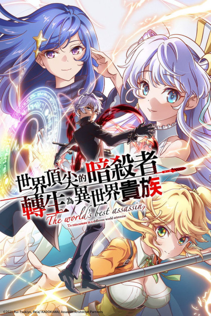 Sekai Saikou no Ansatsusha, Isekai Kizoku ni Tensei suru