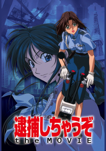 Taiho Shichau zo The Movie