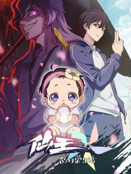 The Daily Life of the Immortal King S5