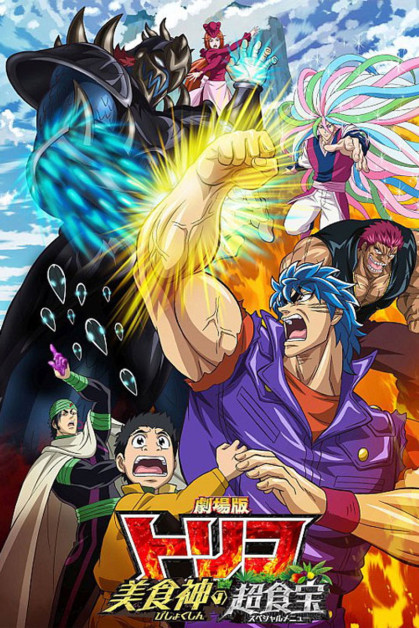 Toriko Movie: Bishokushin no Special Menu