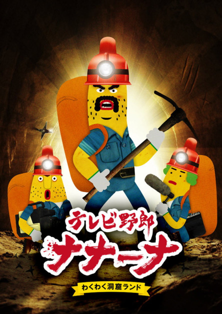 TV Yarou Nanaana: Wakuwaku Doukutsu Land