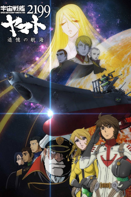 Uchuu Senkan Yamato 2199: Hoshimeguru Hakobune (Space Battleship Yamato 2199: Odyssey of the Celestial Ark)