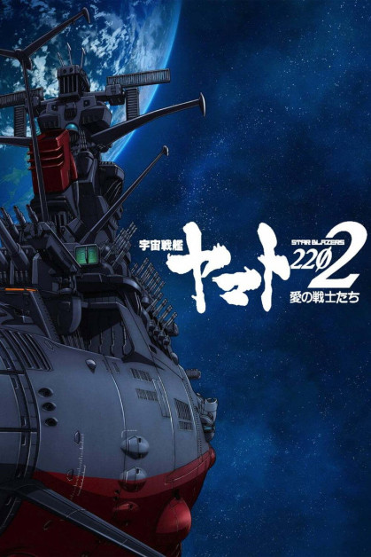 Uchuu Senkan Yamato 2202: Ai no Senshi-tachi (Space Battleship Yamato)