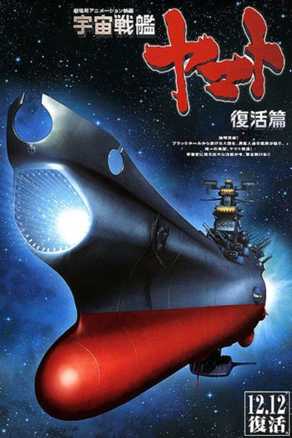 Uchuu Senkan Yamato: Fukkatsu-hen (Space Battleship Yamato Resurrection)