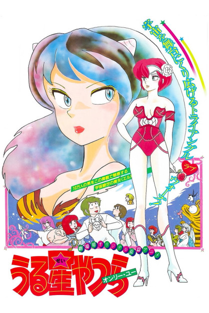 Urusei Yatsura Movie 1: Only You