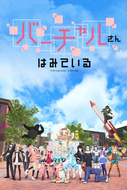 Virtual-san wa Miteiru