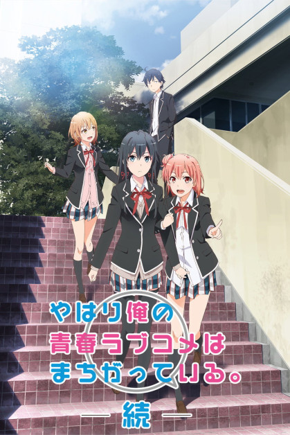 Yahari Ore no Seishun Love Comedy wa Machigatteiru. Zoku