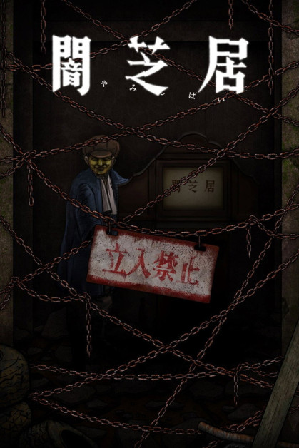 Yami Shibai 12