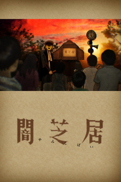Yami Shibai