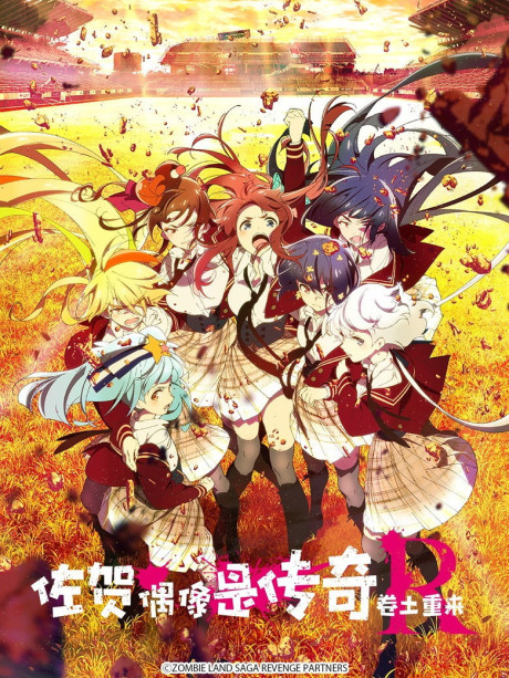 Zombieland Saga: Revenge