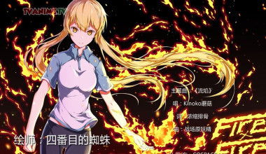 Rang Wo Men Shao Ba (Fire X Fire)